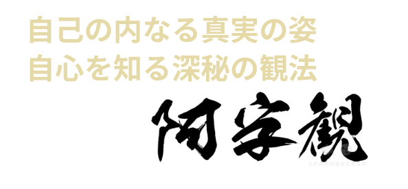 阿字観瞑想